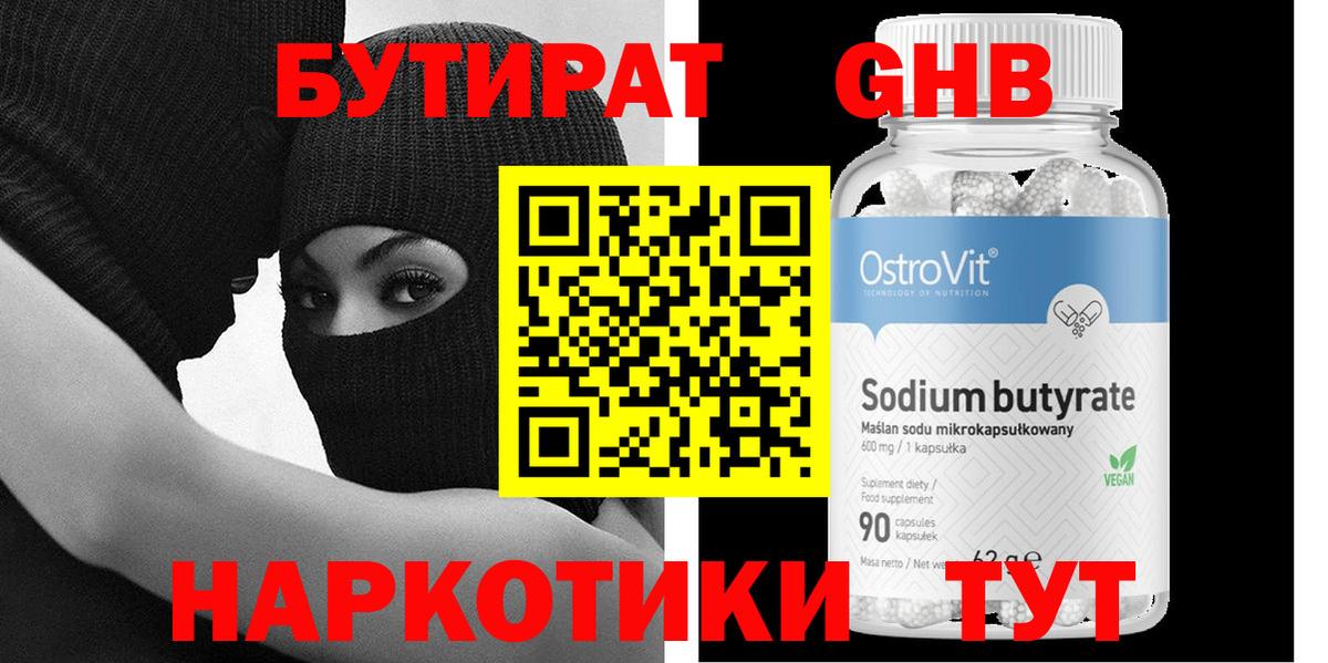 БУТИРАТ оксибутират Жуковский